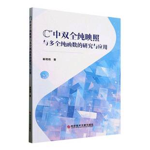 C▲中双全纯映照与多全纯函数的研究与应用崔艳艳自然科学书籍