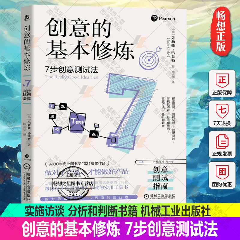 创意的基本修炼 7步创意测试法 朱莉娅 沙莱特 提出假设 识别风险 创建问题 寻找受访者 标准和目标 实施访谈 分析和判断书籍