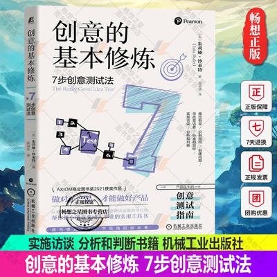 创意的基本修炼 7步创意测试法 朱莉娅 沙莱特 提出假设 识别风险 创建问题 寻找受访者 标准和目标 实施访谈 分析和判断书籍