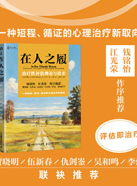 在人之履 治疗性评估理论与技术 心理评估心理 心理学书籍心理咨询心理测验MMPI明尼苏达多项人格测验人本主义