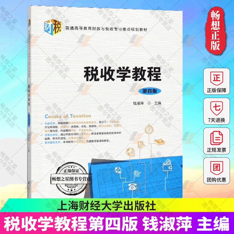 正版包邮 税收学教程第四版 钱淑萍 税收理论政策和制度 配备了教学课件 普通高等教育财政与税收专业规划教材 上海财经大学出版社图片