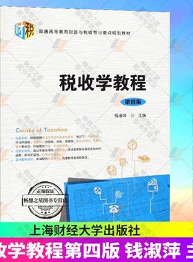 正版包邮 税收学教程第四版 钱淑萍 税收理论政策和制度 配备了教学课件 普通高等教育财政与税收专业规划教材 上海财经大学出版社