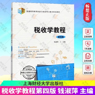 正版包邮 税收学教程第四版 钱淑萍 税收理论政策和制度 配备了教学课件 普通高等教育财政与税收专业规划教材 上海财经大学出版社