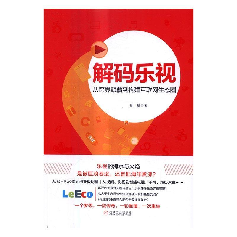 正版包邮解码乐视-从跨界颠覆到构建互联网生态圈周斌书店经营管理书籍畅想畅销书