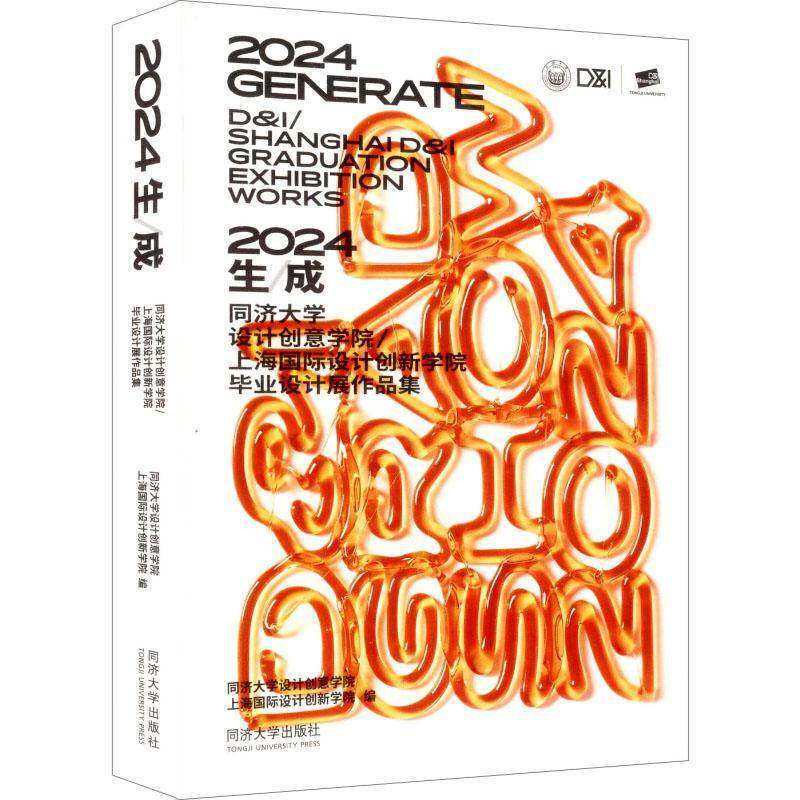 2024生成:同济大学设计创意学院/上海设计创新学院毕业设计展作品集:D&I/Shanghai D&I graduation e同济大学设计创意学院图书书籍