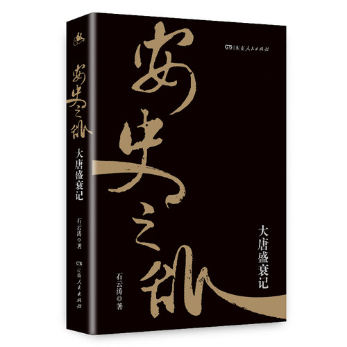 正版包邮 安史之乱:大唐盛衰记 石云涛著（唐朝盛衰的历史拐点，安史之乱的前因后果，长安三万里相关历史书籍）湖南人民出版社