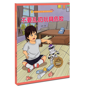正版包邮 不要乱扔玩具危险 金蟾 书店 生活常识书籍 畅想畅销书