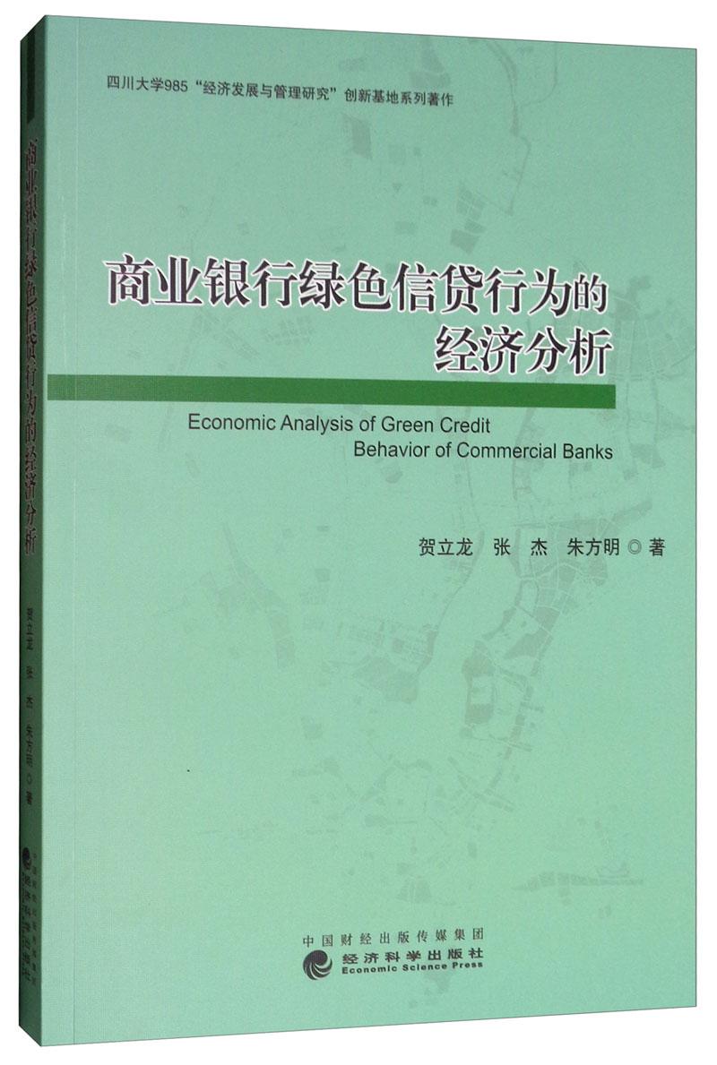 正版包邮 商业银行绿色信贷行为的经济分析   书店 信托、信贷书籍 畅想畅销书
