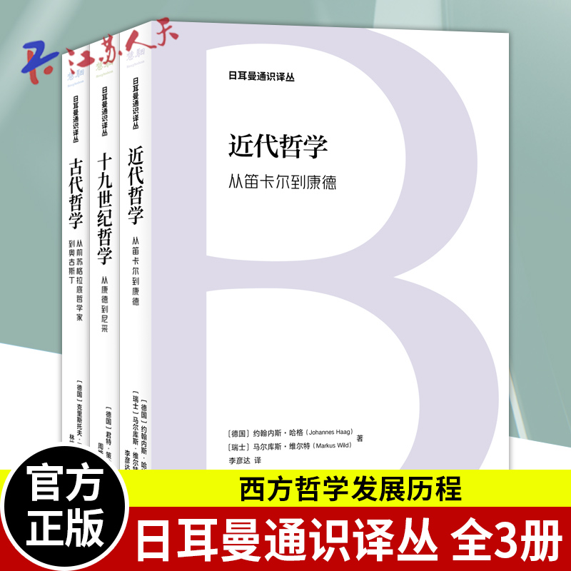 日耳曼通识译丛 全3册 古代哲学 从前苏格拉底哲学家到奥古斯丁+近代哲学 从笛卡尔到康德+十九世纪哲学 从康德到尼采 书籍/杂志/报纸 哲学总论 原图主图