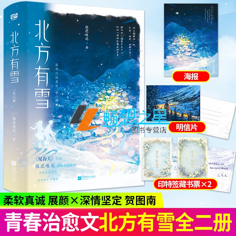 北方有雪 纵虎嗅花著 见春天同作者 青春治愈新作青春文学言情小说实体书 温暖治愈励志成长 青梅竹马都市群像  新增出版番外