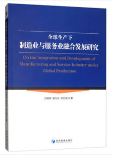 倪红福 其他各部门经济 刘维刚 正版 夏杰长 社 各部门经济 全球生产下制造业与服务业融合发展研究 包邮 经济 经济管理出版