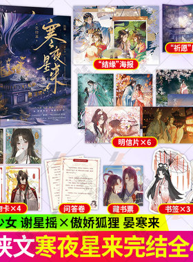 寒夜星来 全两册 纪婴著爆笑仙侠古言 网名修真界为何如此有病 可爱少女谢星摇×傲娇狐狸晏寒来 古风言情 正版小说实体书籍