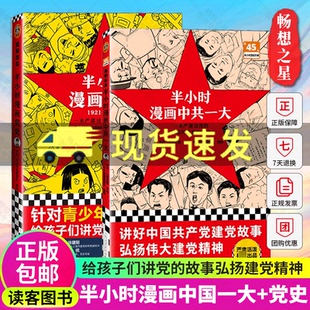 半小时漫画中国史世界史 半小时漫画党史1921—1949全套2册 半小时漫画中共一大 党史类漫画书籍正版 读客图书