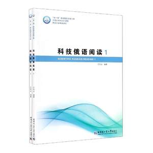 正版包邮科技俄语阅读（全2册）王利众书店教材书籍畅想畅销书