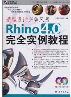 AutoCAD书籍 正版 畅想畅销书 叶德辉 造型设计风暴：Rhino 书店 4.0实例教程 包邮