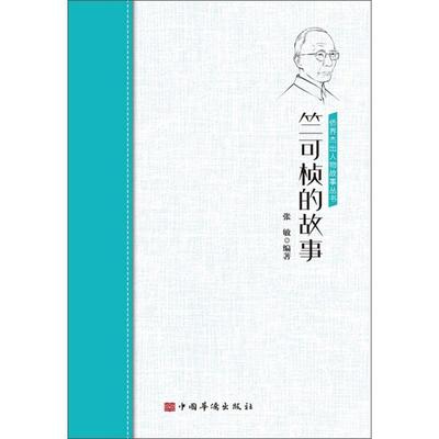正版包邮 竺可桢的故事/侨界人物故事丛书 张敏 书店传记 书籍 畅想畅销书