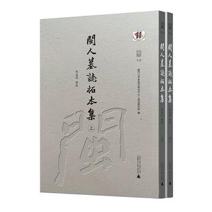 正版 畅想畅销书 闽人墓志拓本集厦门大学东南亚研究中心书店历史书籍