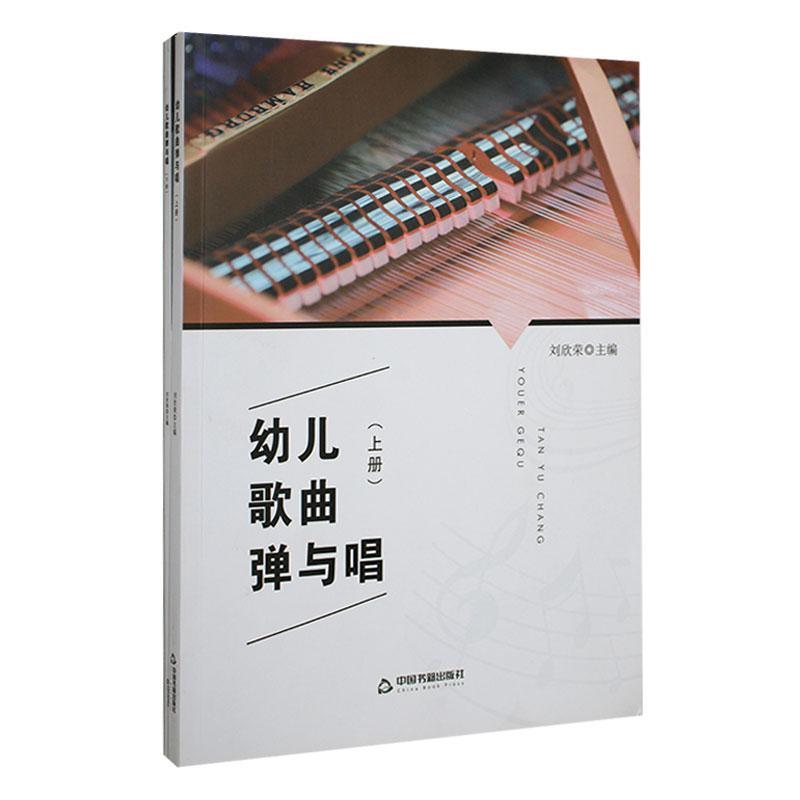 正版幼儿歌曲弹与唱（全2册）青岛分社刘欣荣书店艺术书籍 畅想畅销书