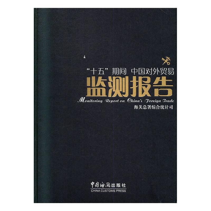 正版包邮 “十五”期间中国对外贸易监测报告 张丽川 书店 国际贸易书籍 畅想畅销书