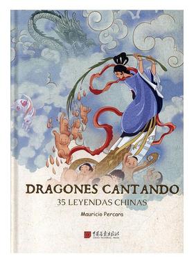 正版包邮 Dragones cantando 35 leyendas Chinas（中国神话故事）书店文学书籍 畅想畅销书