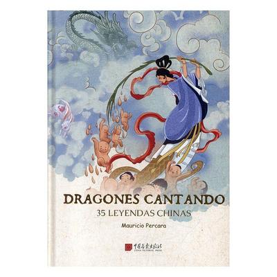 正版包邮 Dragones cantando 35 leyendas Chinas（中国神话故事）书店文学书籍 畅想畅销书