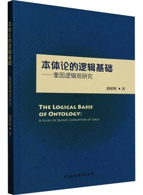 正版本体论的逻辑基础:奎因逻辑观研究:a study of Quine's conception of logic阴昭晖书店哲学宗教书籍 畅想畅销书