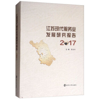 正版包邮 江苏省现代服务业发展研究报告:2017  南京大学出版社 张为付 彩票书籍