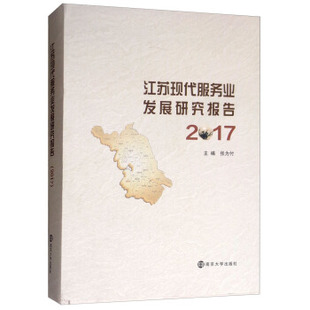 南京大学出版 彩票书籍 江苏省现代服务业发展研究报告 正版 2017 张为付 包邮 社