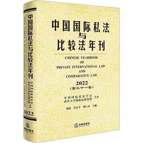 正版中国私法与比较法年刊(第31卷)(2022)黄进书店法律书籍 畅想畅销书