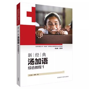 外研社 新经典汤加语综合教程1册北京外国语大学新经典高等院校非通用语种专业系列教材 9787521343120 外语 其他小语种 书籍