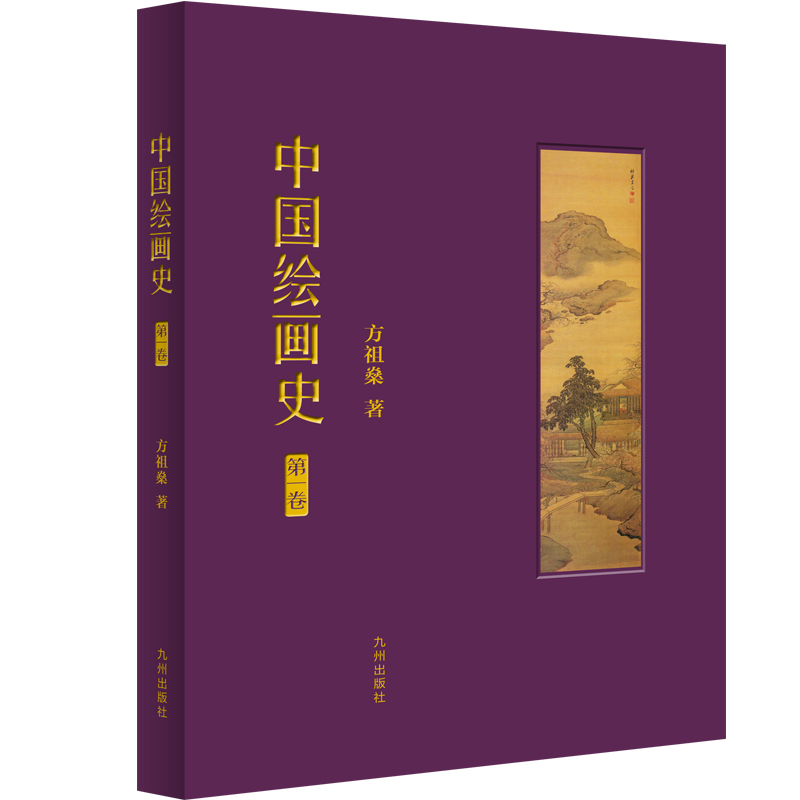 正版包邮 中国绘画史（卷） 方祖燊 书店 绘画艺术史书籍 畅想畅销书