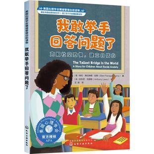 正版我敢举手回答问题了:克服社交恐惧，建立自信心埃伦·弗拉纳根·彭斯书店社会科学书籍 畅想畅销书