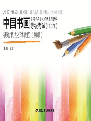 正版中国书画等级考试(CCPT)硬笔书法考试教程:初级王哲书店考试书籍 畅想畅销书