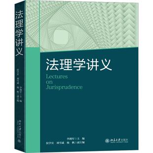 正版法理学讲义李拥军书店法律书籍 畅想畅销书