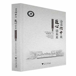 匠心铸未来：杭州职业技术学院校史杭州职业技术学院校史写组书店社会科学书籍 畅想畅销书 奋进六十载 正版