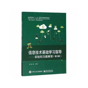 信息技术基础学习指导:实验和习题解答杨威计算机与网络书籍