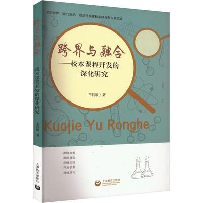 正版包邮 跨界与融合 校本课程开发的深化研究 王利敏 上海教育出版社 9787572019616 校本课程开发研究书籍 小学校本课程发展