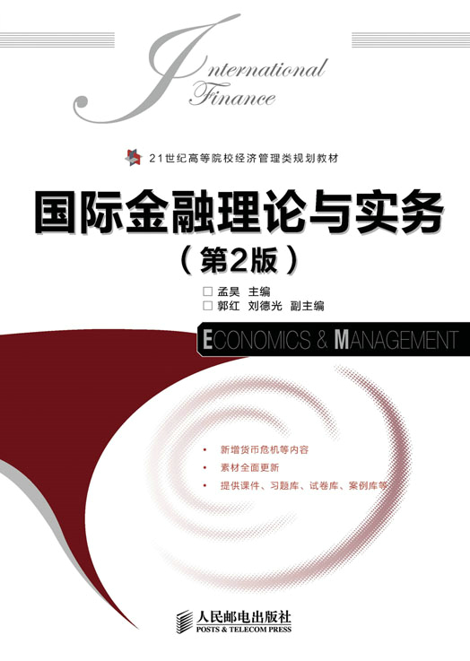 正版包邮 国际金融理论与实务-(第2版) 孟昊 书店 国际金融书籍 畅想畅销书