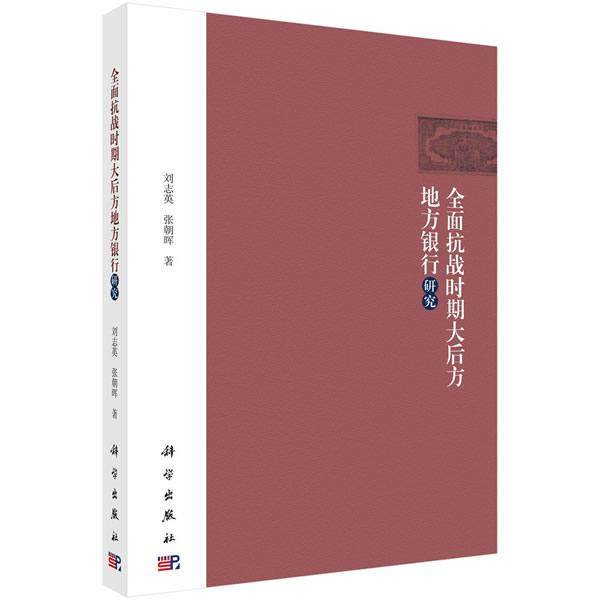 正版包邮 全面抗战时期大后方地方银行研究 刘志英 张朝晖著 科学出版社 史学理论社科 证券 金融 投资 货币银行学978703060746