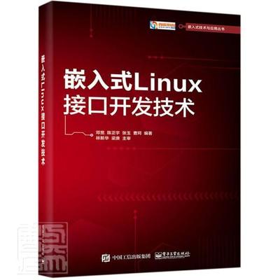 正版包邮 嵌入式Linux接口开发技术/嵌入式技术与应用丛书者_邓宽陈正宇张玉曹珂责_田宏书店计算机与网络书籍 畅想畅销书