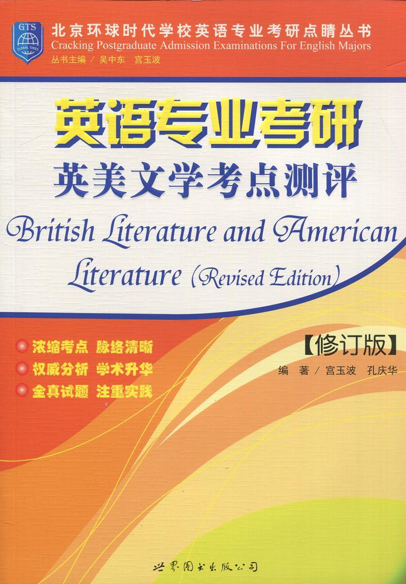 正版英语专业考研英美文学考点测评宫玉波书店考试书籍畅想畅销书