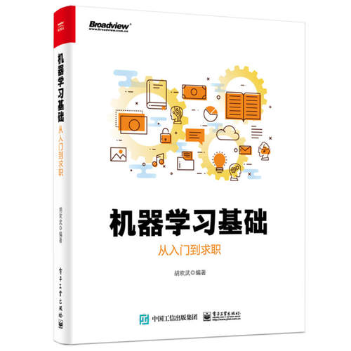 正版包邮 机器学:从入门到求职 机器学 深度神经网络 机器学数据挖掘 Word2Vec/Doc2Vec模型原理推导和应用书籍