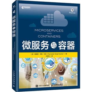 正版包邮 微服务与容器  美籍 帕敏德·辛格·科克 正版书籍 人民邮电出版社 9787115527479 微服务实战
