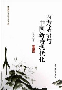 书店文学 赵小琪 西方话语与中国新诗现代化 正版 书籍 包邮 畅想畅销书