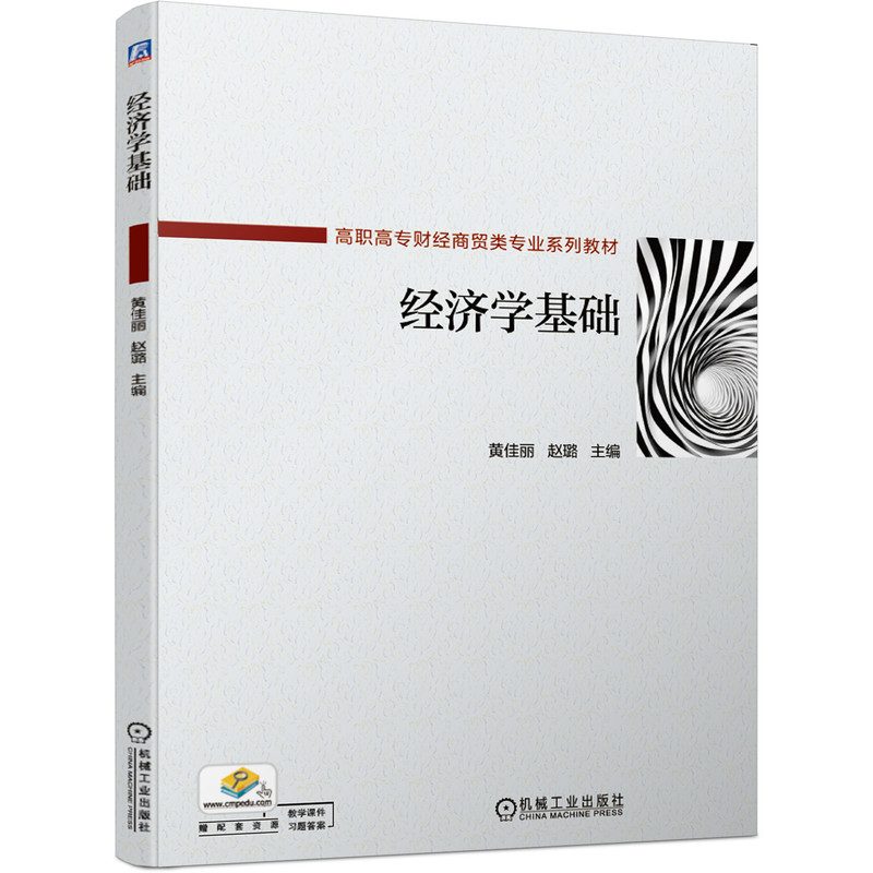 正版包邮 经济学基础(高职高专财经商贸类专业系列教材) 者_黄佳丽赵璐责_乔晨刘静 书店经济 书籍 畅想畅销书 书籍/杂志/报纸 大学教材 原图主图