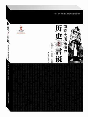 正版南京大屠杀研究：历史与言说张连红孙宅巍书店历史书籍 畅想畅销书