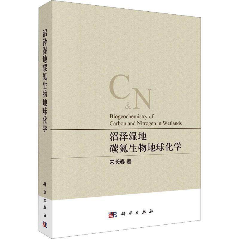 正版沼泽湿地碳氮生物地球化学宋长春书店自然科学书籍 畅想畅销书