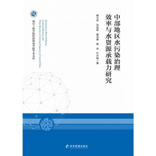 正版中部地区水污染治理效率与水资源承载力研究阚大学书店自然科学书籍 畅想畅销书