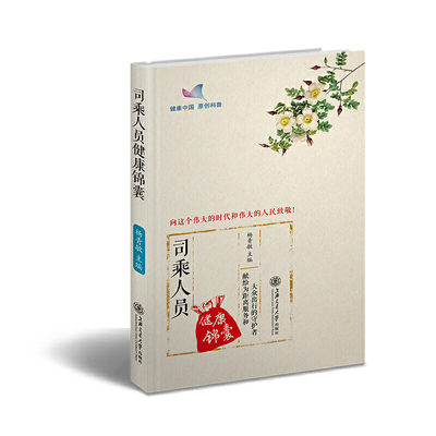 正版包邮 司乘人员健康锦囊 医学综合 临床医学 健康科普 养生健身 司乘人员职业病 健康锦囊系列丛书 健康指南丛书之一 上海
