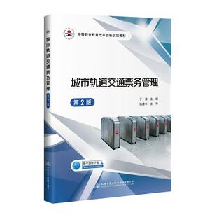 正版包邮 城市轨道交通票务管理 于涛 书店交通运输 书籍 畅想畅销书